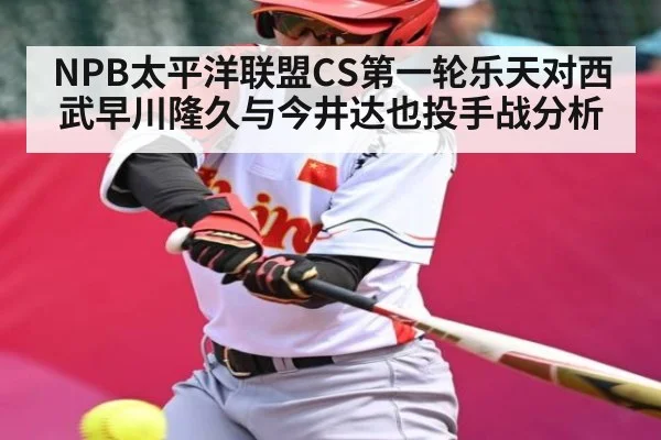 NPB太平洋联盟CS第一轮乐天对西武早川隆久与今井达也投手战分析