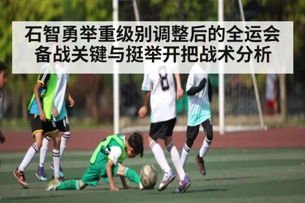 石智勇举重级别调整后的全运会备战关键与挺举开把战术分析 - cq9 gaming
