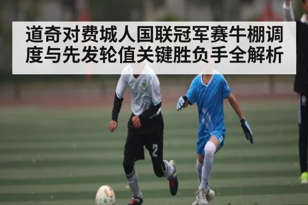 道奇对费城人国联冠军赛牛棚调度与先发轮值关键胜负手全解析 - cq9 gaming