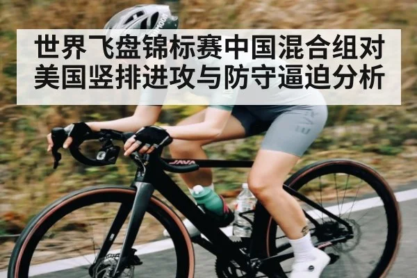 世界飞盘锦标赛中国混合组对美国竖排进攻与防守逼迫分析 - cq9 gaming