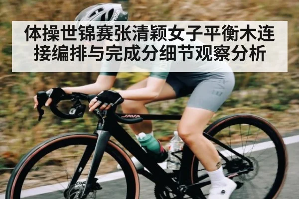 体操世锦赛张清颖女子平衡木连接编排与完成分细节观察分析 - cq9 gaming